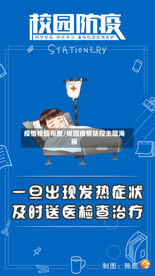 疫情校园布置/校园疫情防控主题海报