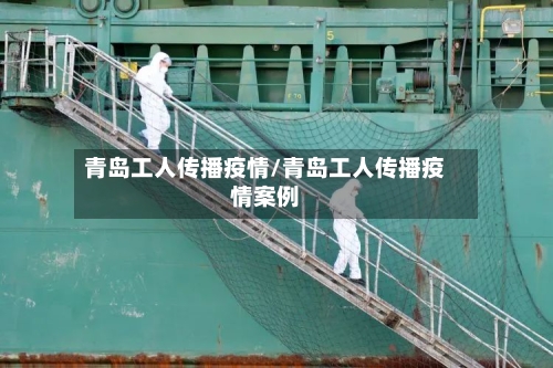 青岛工人传播疫情/青岛工人传播疫情案例