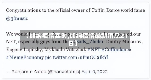 【加纳疫情实时,加纳疫情最新消息21日】-第2张图片