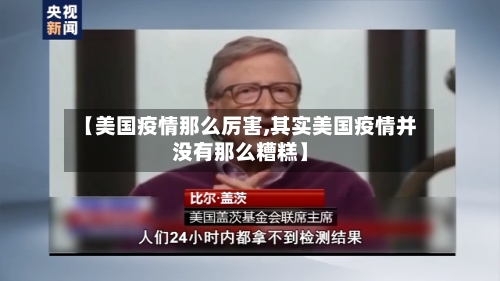 【美国疫情那么厉害,其实美国疫情并没有那么糟糕】-第3张图片