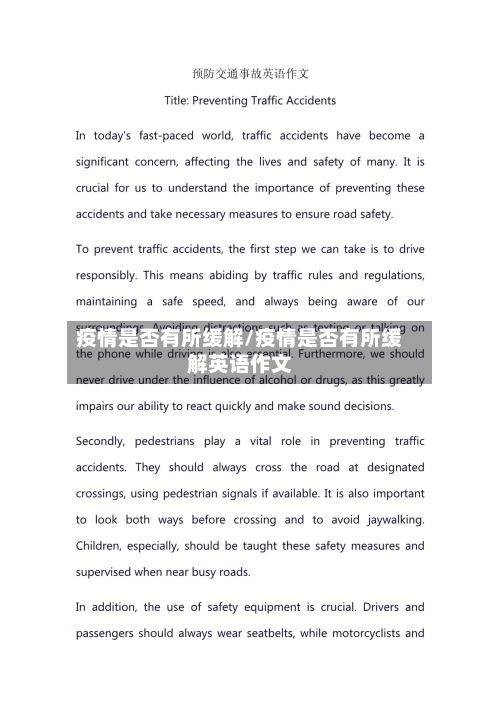 疫情是否有所缓解/疫情是否有所缓解英语作文-第2张图片