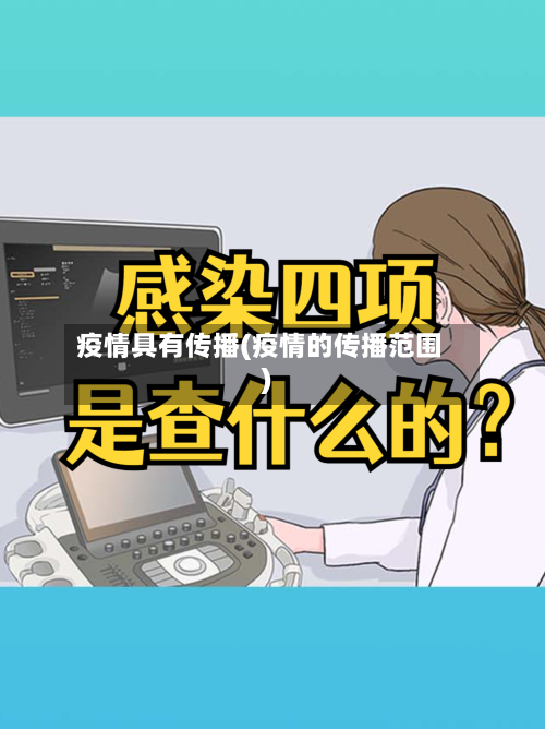 疫情具有传播(疫情的传播范围)-第2张图片