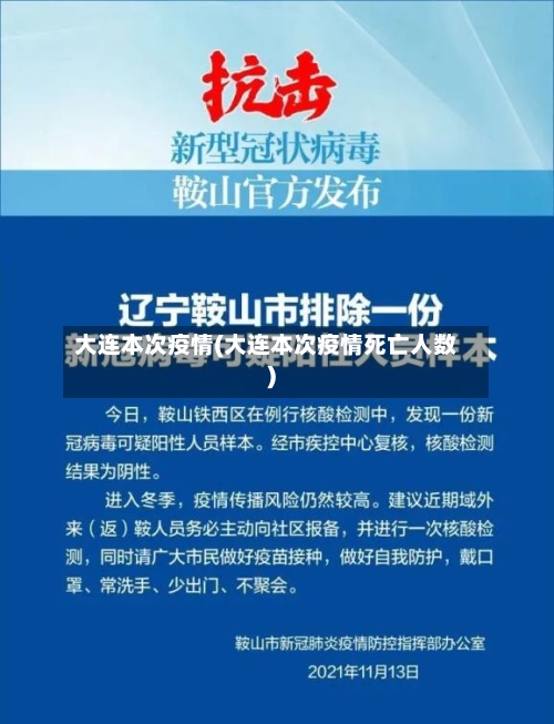大连本次疫情(大连本次疫情死亡人数)