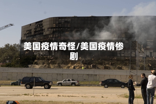 美国疫情奇怪/美国疫情惨剧
