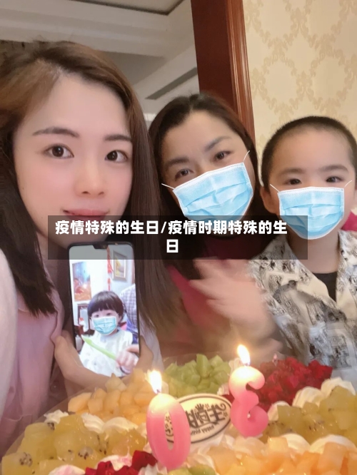疫情特殊的生日/疫情时期特殊的生日