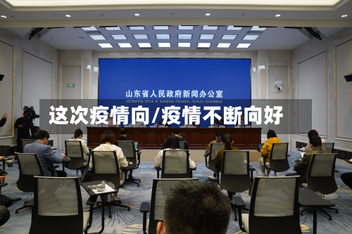 这次疫情向/疫情不断向好