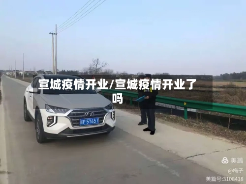 宣城疫情开业/宣城疫情开业了吗-第2张图片