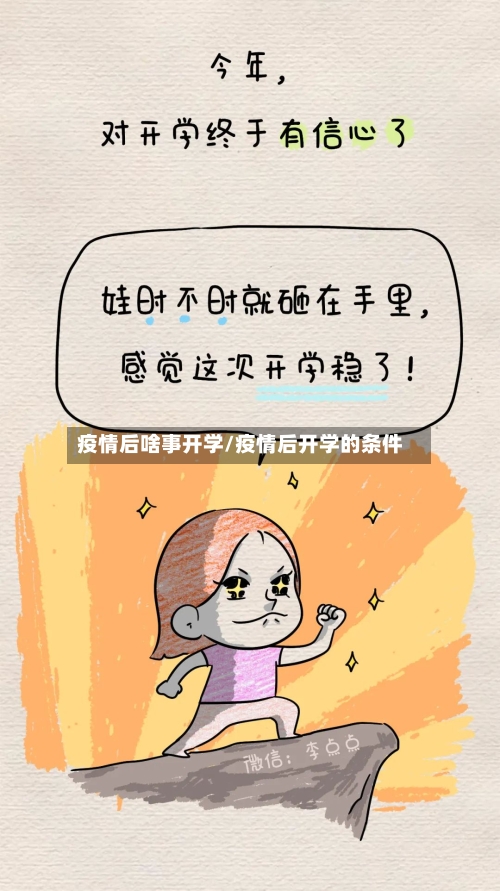 疫情后啥事开学/疫情后开学的条件