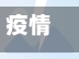 疫情看出党/从疫情看党员-第2张图片