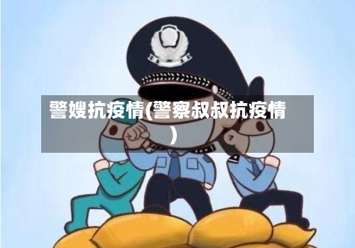 警嫂抗疫情(警察叔叔抗疫情)