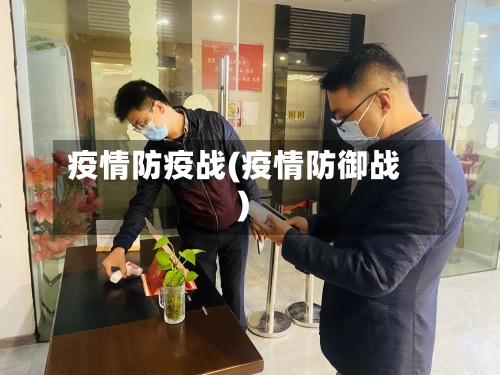 疫情防疫战(疫情防御战)-第2张图片