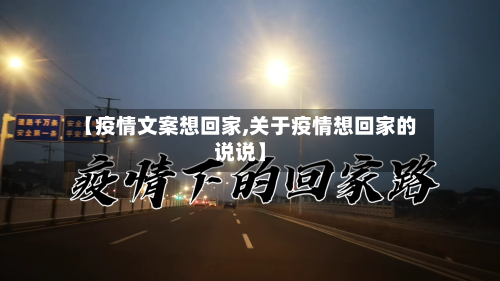 【疫情文案想回家,关于疫情想回家的说说】