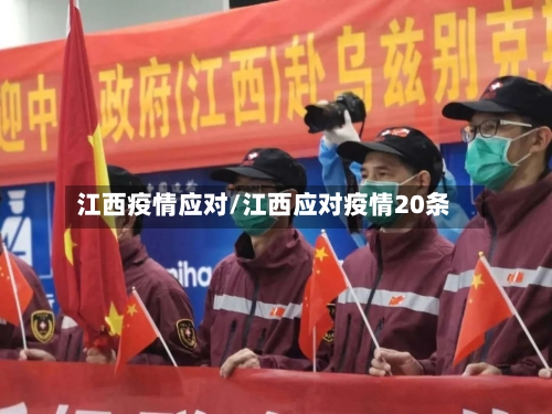 江西疫情应对/江西应对疫情20条-第2张图片