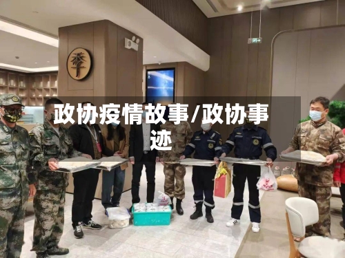 政协疫情故事/政协事迹