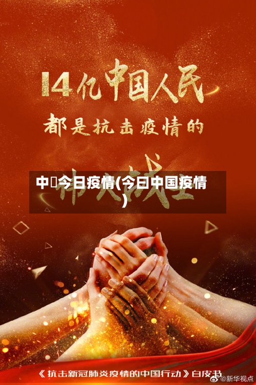 中囯今日疫情(今曰中国疫情)