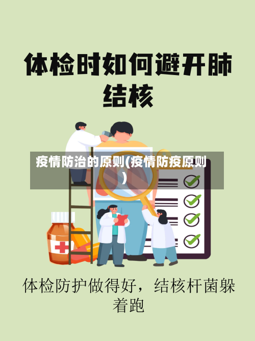 疫情防治的原则(疫情防疫原则)-第3张图片