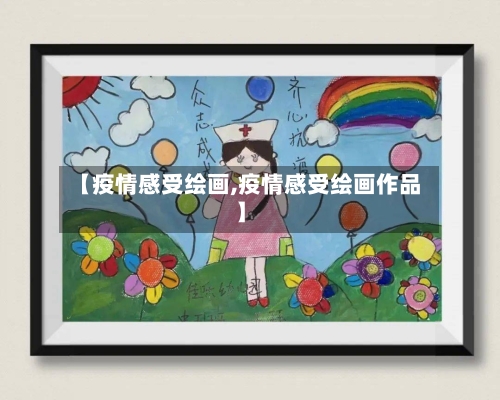 【疫情感受绘画,疫情感受绘画作品】