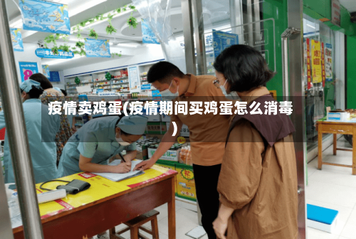 疫情卖鸡蛋(疫情期间买鸡蛋怎么消毒)-第2张图片