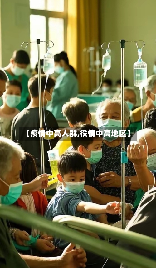 【疫情中高人群,役情中高地区】