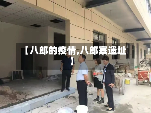 【八郎的疫情,八郎寨遗址】