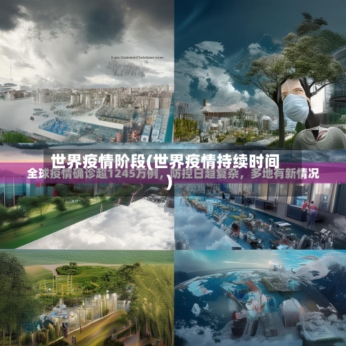 世界疫情阶段(世界疫情持续时间)-第3张图片
