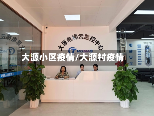 大源小区疫情/大源村疫情-第3张图片