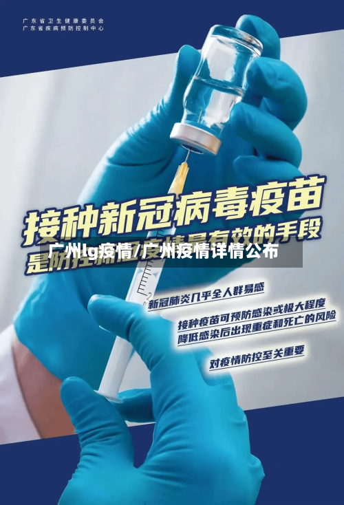 广州lg疫情/广州疫情详情公布
