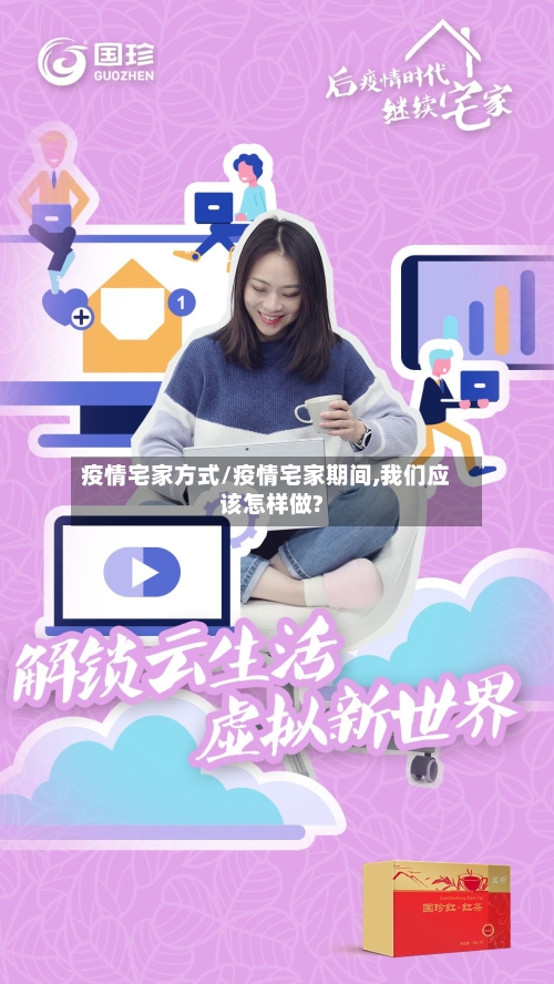 疫情宅家方式/疫情宅家期间,我们应该怎样做?-第3张图片