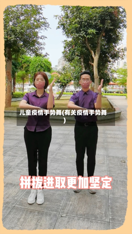 儿童疫情手势舞(有关疫情手势舞)