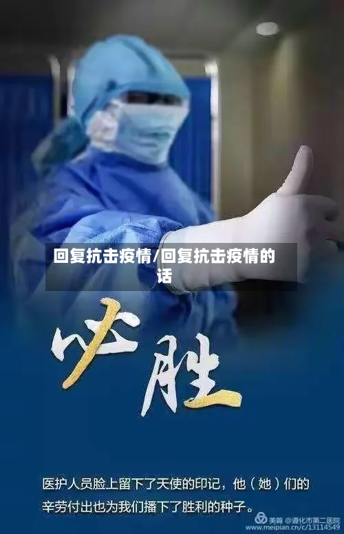 回复抗击疫情/回复抗击疫情的话-第2张图片