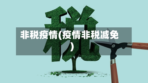 非税疫情(疫情非税减免)-第2张图片