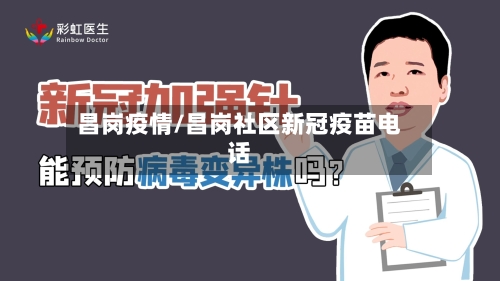 昌岗疫情/昌岗社区新冠疫苗电话