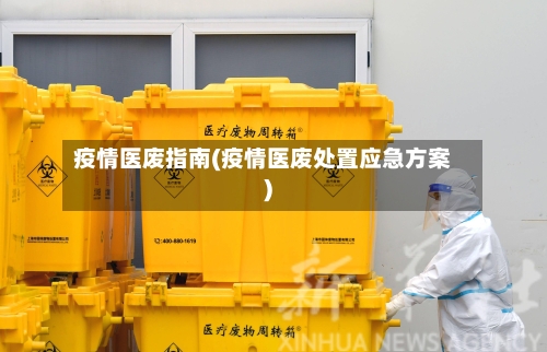 疫情医废指南(疫情医废处置应急方案)-第2张图片