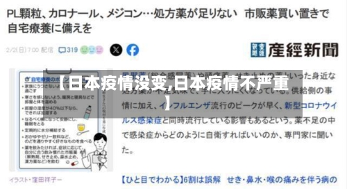【日本疫情没变,日本疫情不严重】-第2张图片