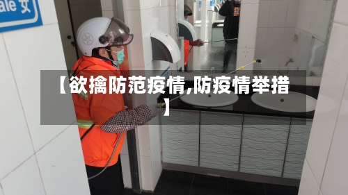 【欲擒防范疫情,防疫情举措】