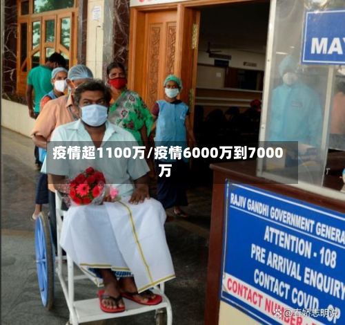 疫情超1100万/疫情6000万到7000万-第2张图片