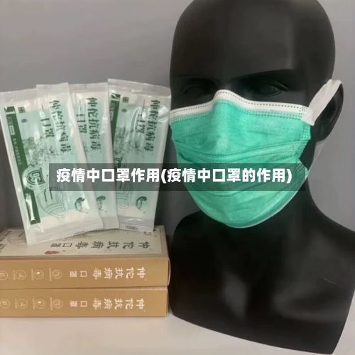 疫情中口罩作用(疫情中口罩的作用)-第3张图片