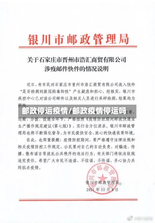 邮政停运疫情/邮政疫情停运吗