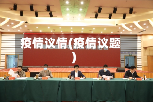 疫情议情(疫情议题)-第3张图片