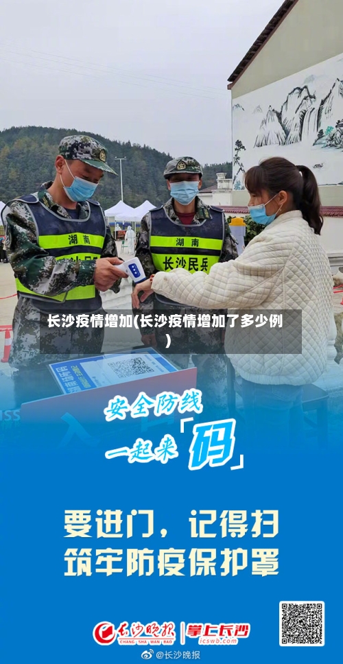 长沙疫情增加(长沙疫情增加了多少例)