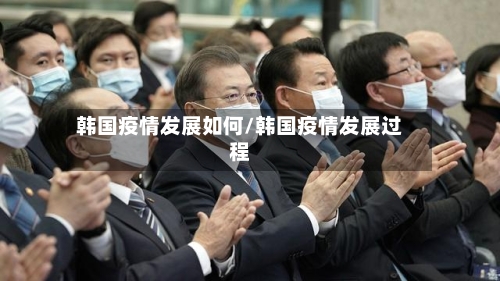 韩国疫情发展如何/韩国疫情发展过程-第3张图片
