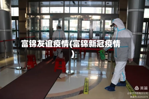 富锦友谊疫情(富锦新冠疫情)-第2张图片