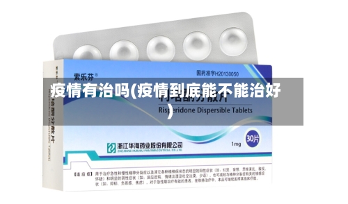 疫情有治吗(疫情到底能不能治好)