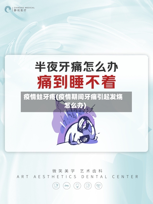 疫情蛀牙疼(疫情期间牙痛引起发烧怎么办)-第2张图片