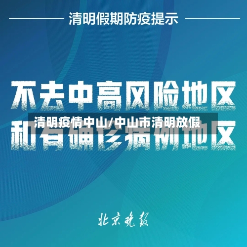 清明疫情中山/中山市清明放假-第2张图片