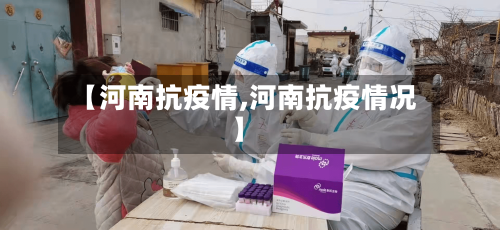 【河南抗疫情,河南抗疫情况】-第3张图片