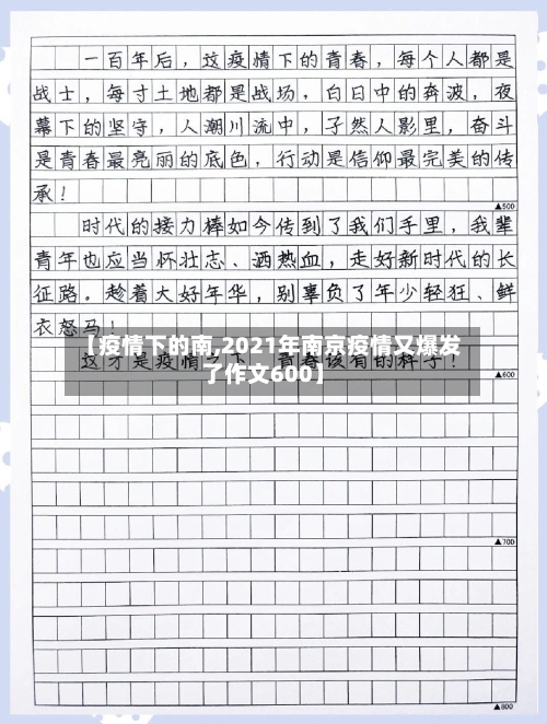 【疫情下的南,2021年南京疫情又爆发了作文600】