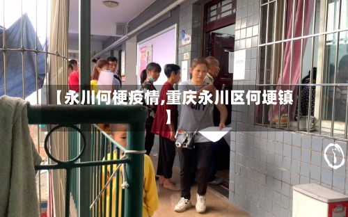 【永川何梗疫情,重庆永川区何埂镇】