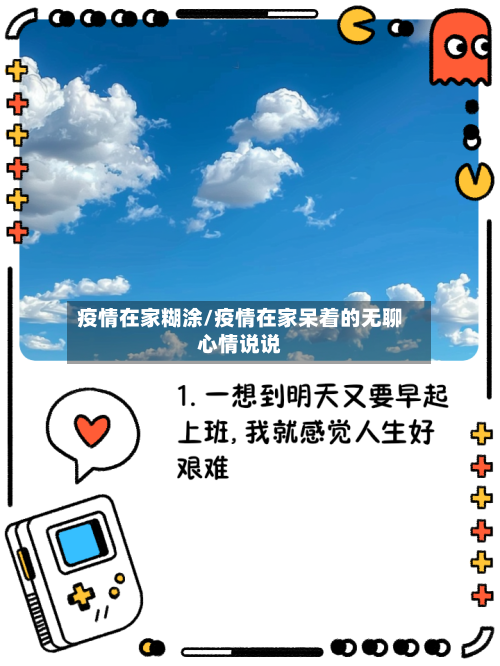 疫情在家糊涂/疫情在家呆着的无聊心情说说