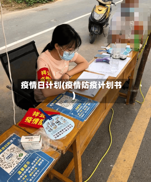 疫情日计划(疫情防疫计划书)